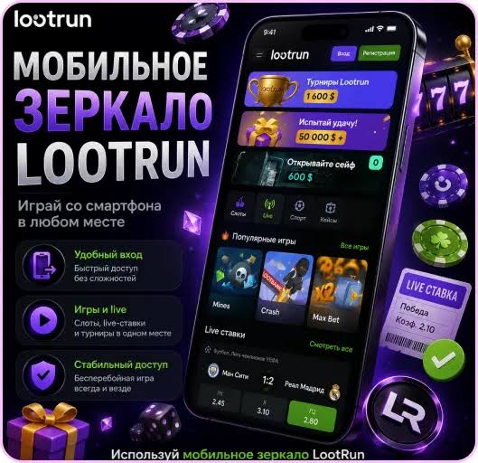 Lootrun Сайт — вход в мир азартных игр -293797385 Lootrun Сайт — вход в мир азартных игр -293797385